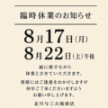 臨時休業のお知らせ